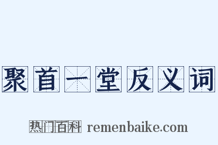 聚首一堂反义词是什么意思的图片